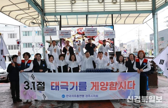 주낙영 경주시장이 한국자유총연맹 경주시지회 회원들과 함께 2월 27일 경주 중앙시장에서 제107주년 3.1절을 맞아 '태극기 나눔캠페인'을 펼치며 태극기 게양 참여를 독려하고 있다