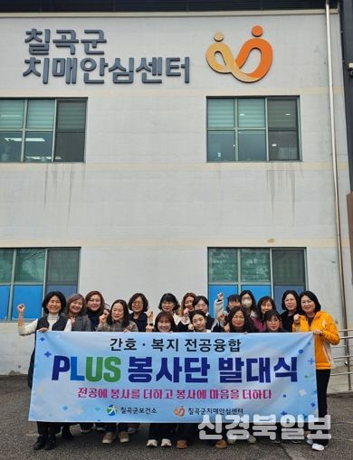 칠곡군치매안심센터, ‘간호·복지 전공융합 통합사례 PLUS 자원봉사단’ 발대식 개최