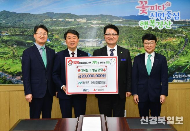 iM뱅크 경산영업부 iM 사회 공헌 재단, 이웃돕기 성금 2,000만 원 기탁