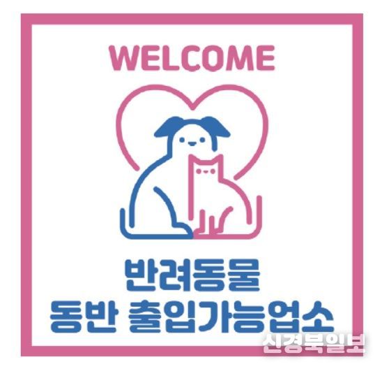 반려동물 출입가능 업소 표시(예시)