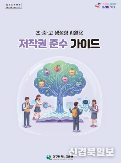 대구시교육청, ‘학교 AI 활용 저작권 가이드’ 전국 첫 보급