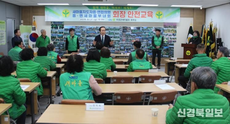 의성군새마을회, 읍·면 새마을회장 대상 안전교육 실시