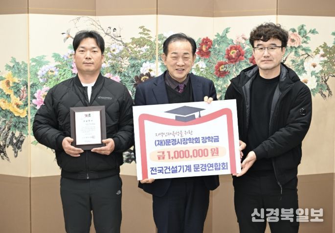 전국건설기계문경연합회, (재)문경시장학회에 장학금 총 100만 원 기탁