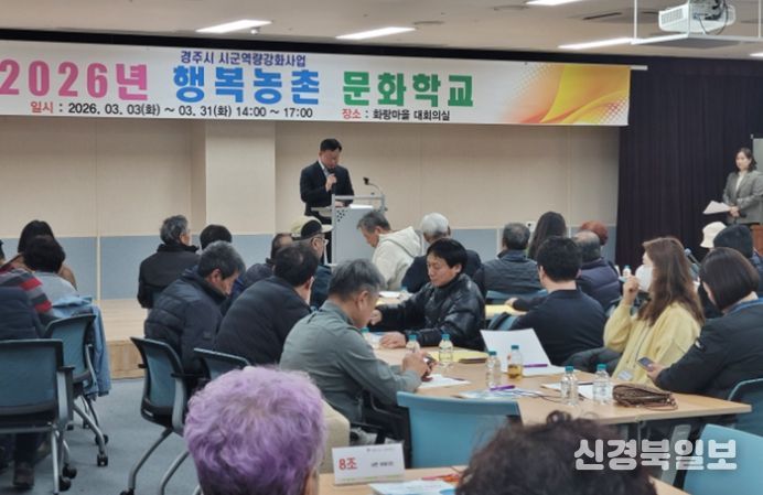 경주시는 3일 화랑마을 대회의실에서 ‘2026년 행복농촌문화학교’를 개강하고 마을만들기 공모사업을 준비 중인 주민들을 대상으로 농촌공동체 활성화 교육을 진행했다.