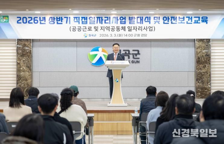 칠곡군, 2026년 상반기 직접일자리사업 발대식 및 안전교육 실시