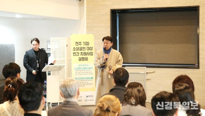 전주 기업·소상공인 위한 ‘민간 지원사업 설명회’