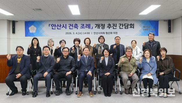 안산시의회 황은화 의원, 「안산시 건축 조례」 개정 추진을 위한 간담회 개최