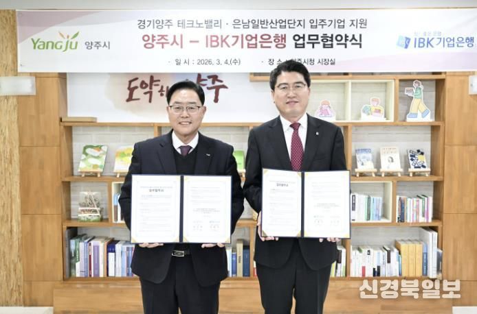 양주시, IBK기업은행과 업무협약 체결…테크노밸리‧은남산단 분양 문턱 낮춘다