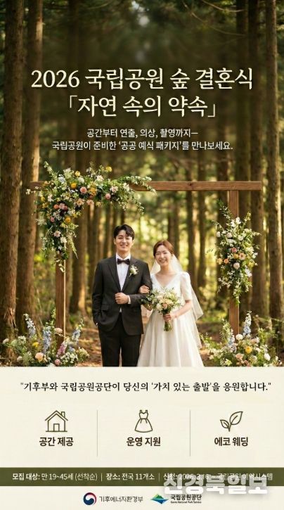 '2026년 국립공원 숲 속 결혼식' 포스터