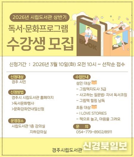 경주시립도서관 '2026년 상반기 독서문화프로그램' 수강생 모집 안내 포스터