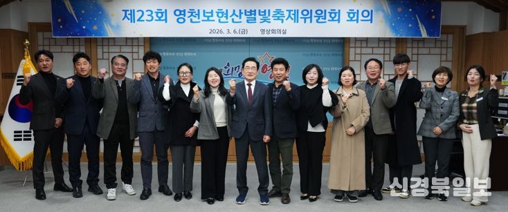 지난 6일 열린 제23회 영천보현산별빛축제위원회 회의에서 별빛축제위원회 관계자와 시 관계자들이 기념촬영을 하고 있다.