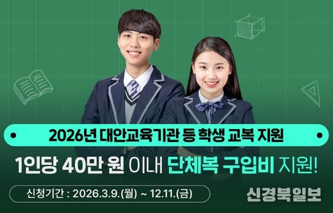 경기도, 대안교육기관·다른 시도 중고교 입학생 단체복 구입비 최대 40만 원 지원