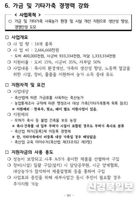 가금 및 기타가축 경쟁력 강화