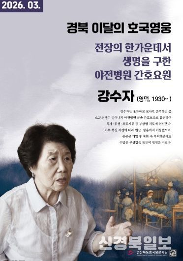 경북 3월의 호국영웅 강수자 포스터