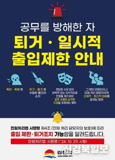김천시, 공무방해 민원인 ‘출입제한 및 퇴거조치’ 시행-안내문