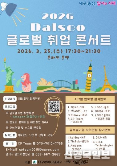 세계를 향한 꿈의 사다리, Dalseo 글로벌 취업콘서트 참여자 모집 홍보 포스터
