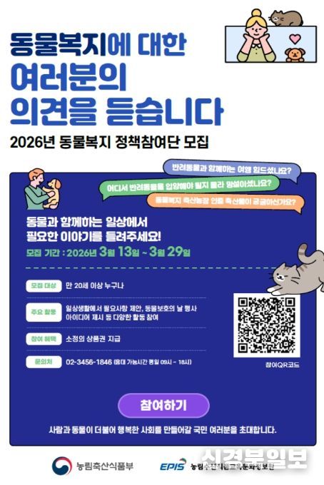 동물복지 정책참여단 모집 포스터