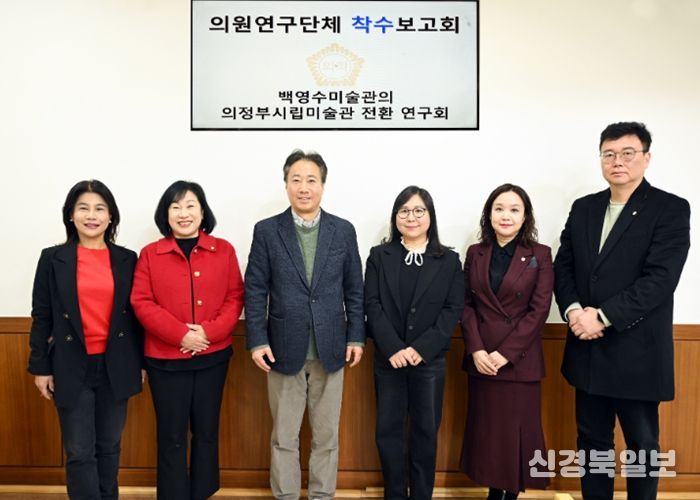 의정부시의회, 의원연구단체 ‘백영수미술관의 의정부시립미술관 전환 연구회’ 착수보고회 개최