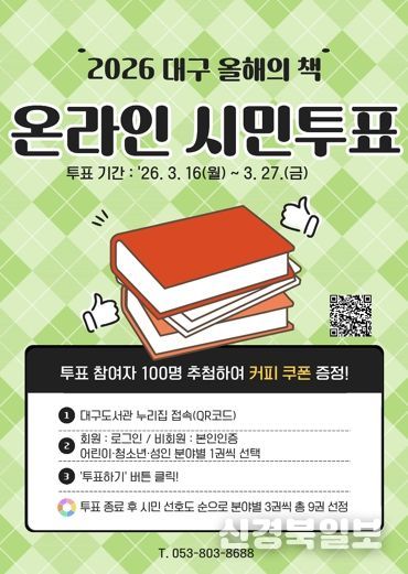 시민이 직접 뽑는 ‘2026 대구 올해의 책’ 투표 시작