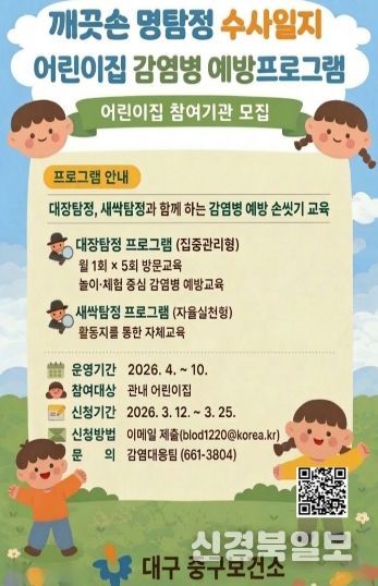 대구 중구보건소, 어린이집 감염병 예방 교육 ‘깨끗손 명탐정 세균 수사일지’ 운영