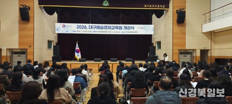 대구시교육청, ‘미래 예술인들의 첫걸음’ 2026 예술영재교육원 개강
