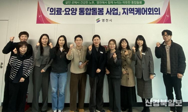 영천시 관련 부서 및 국민건강보험 영천지사 관계자들이 제1차 지역케어 회의를 진행하고 기념촬영을 하고 있다.