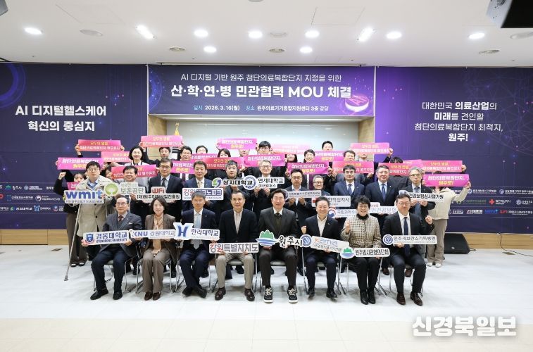 원주시, 첨단의료복합단지 산·학·연·병 민관협력 업무협약 체결