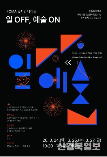 ‘POMA 뮤지엄 나이트: 일 OFF, 예술 ON’ 포스터.