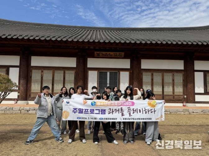 지난 14일 포항시청소년재단(대표이사 박상진) 남구청소년방과후아카데미 참여 청소년들을 대상으로 전통문화체험관을 방문해 주말 체험활동을 진행했다.