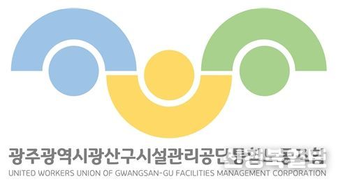광주광역시 광산구 시설관리공단통합노동조합