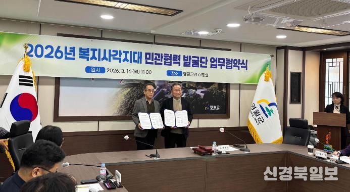 2026년 복지사각지대 민관협력 발굴단 업무협약 체결