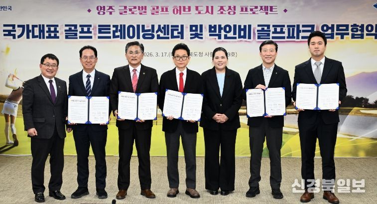 영주 국가대표 골프 트레이닝센터 및 박인비 골프파크 조성 업무협약