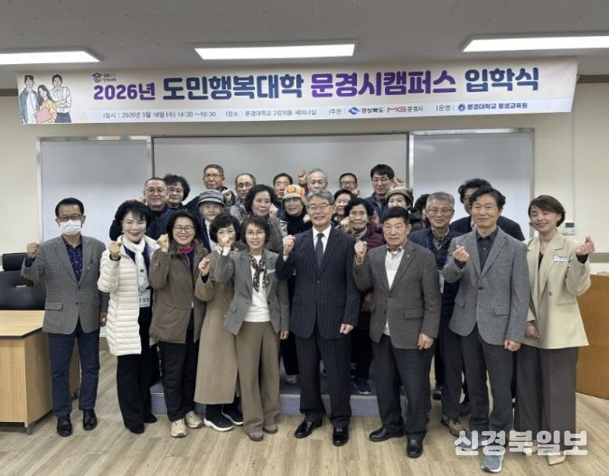 2026년 경북도민행복대학 문경시캠퍼스 개강식 개최