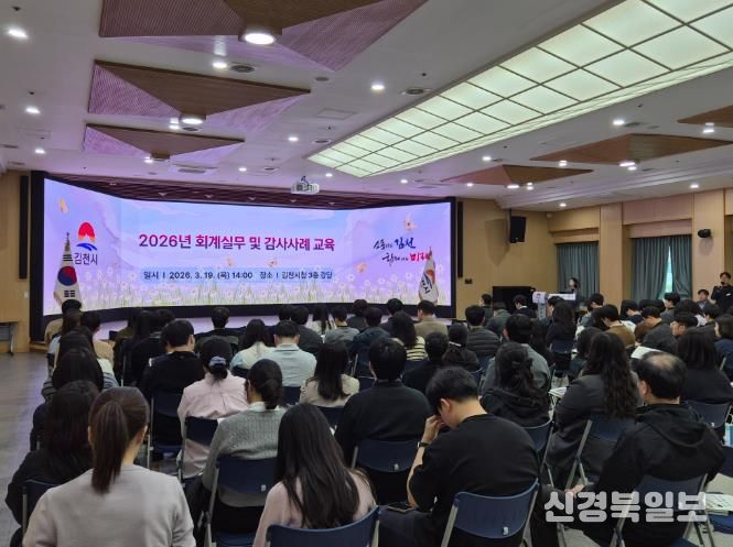 김천시, 맞춤형 예산,회계실무 및 감사사례 교육 실시