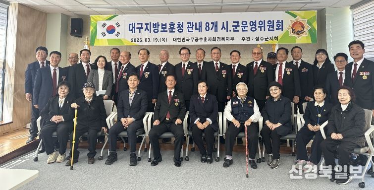 대구지방보훈청 관내 8개 시·군 운영위원회 개최