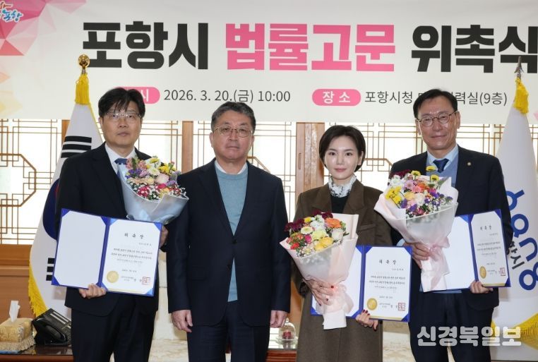 포항시는 20일 시청 대외협력실에서 시정 전반에 걸쳐 법률 서비스를 제공할 신규 법률고문 위촉식을 개최했다.