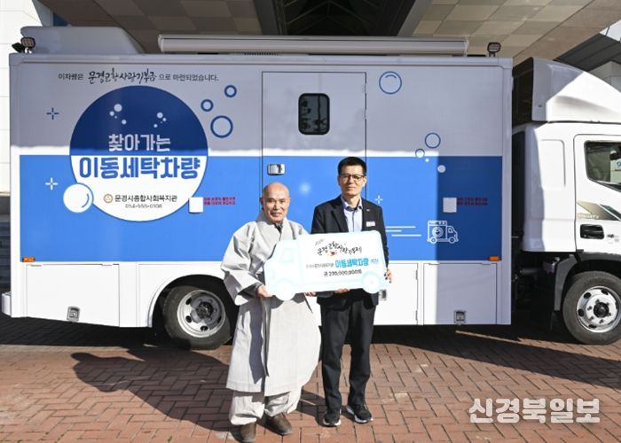 문경시, 고향사랑기부금으로 ‘이동세탁차량’ 마련… 찾아가는 복지 실현