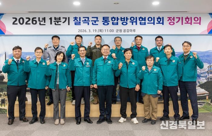 칠곡군, 1분기 통합방위협의회 개최로 방위태세 점검