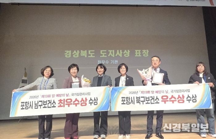 포항시 남북구보건소는 지난 20일 칠곡경북대학교병원에서 열린 제19회 암 예방의 날 기념식에서 2025년 경북 지역 국가암관리사업 평가 우수기관으로 선정됐다.