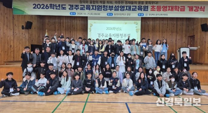 2026학년도 경주교육지원청부설영재교육원 초등영재 개강식