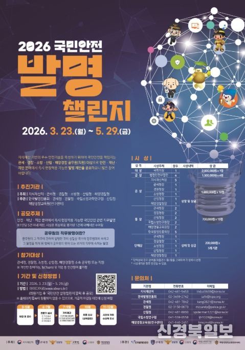 '2026 국민안전 발명챌린지' 포스터