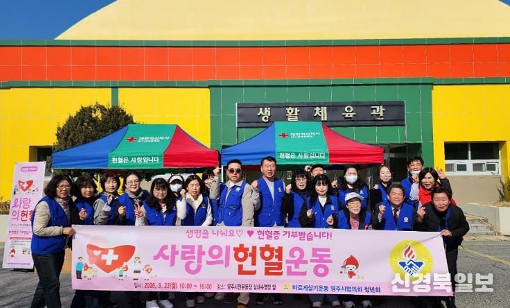 바르게살기운동영주시협의회는 지난 23일 영주시민운동장에서 헌혈캠페인을 실시했다