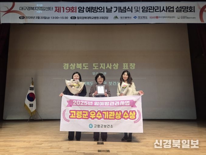 고령군, 2025년 암예방관리사업 우수기관상 수상!