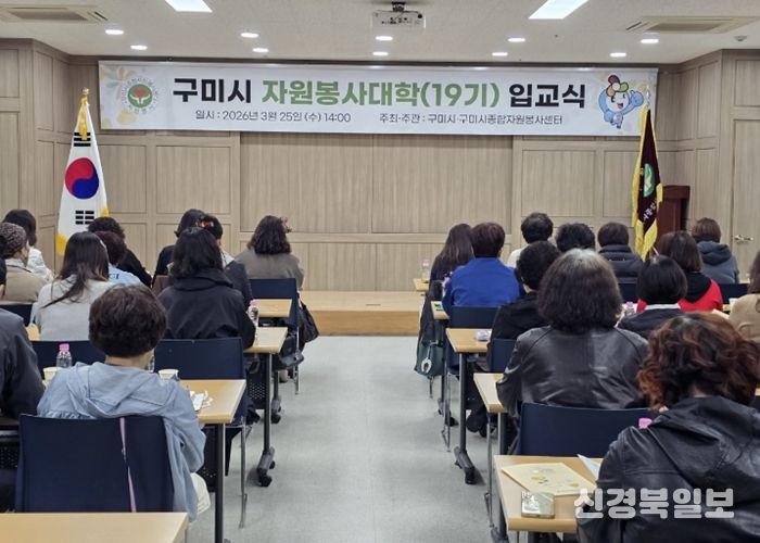 1,110명 배출한 구미시 자원봉사대학…19기 힘찬 출발