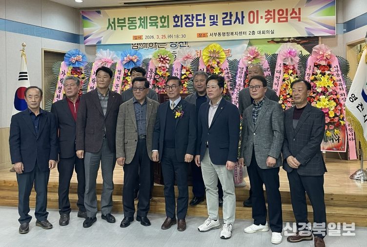 서부동체육회 회장단 감사 이취임식 기념촬영 모습