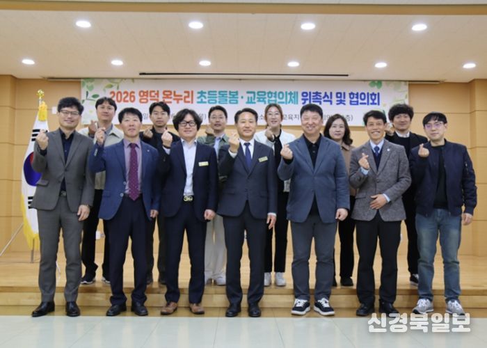 ‘2026 영덕 온(溫)누리 초등돌봄·교육협의체’ 개최