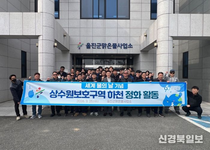 울진군,‘세계 물의 날’맞아 상수원 정화 활동