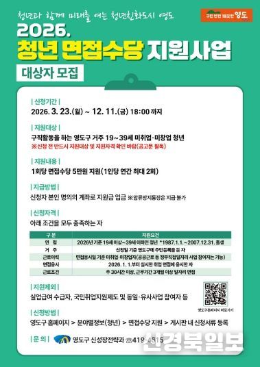 영도구, ‘2026년 청년 면접수당 지원사업’ 추진