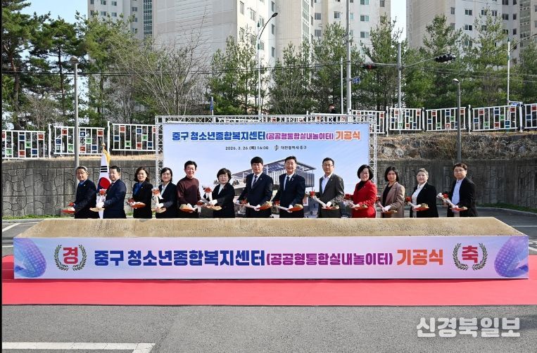 대전 중구, ‘청소년종합복지센터(공공형통합실내놀이터)’기공식 개최