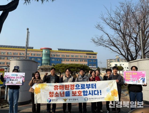 영덕야성초등학교 앞에서 청소년 유해환경 유관기관 합동점검